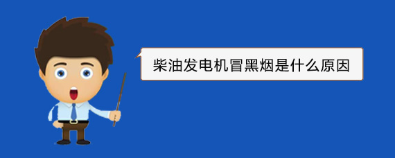 城厢柴油发电机冒黑烟是什么原因